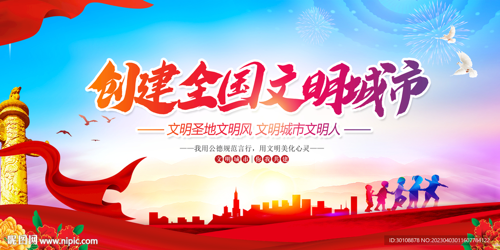 创建全国文明城市