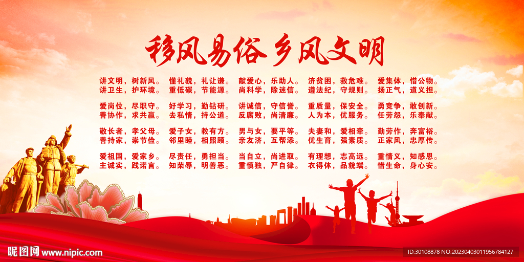移风易俗