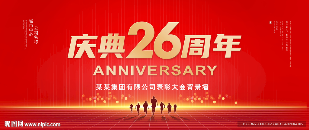 庆典26周年