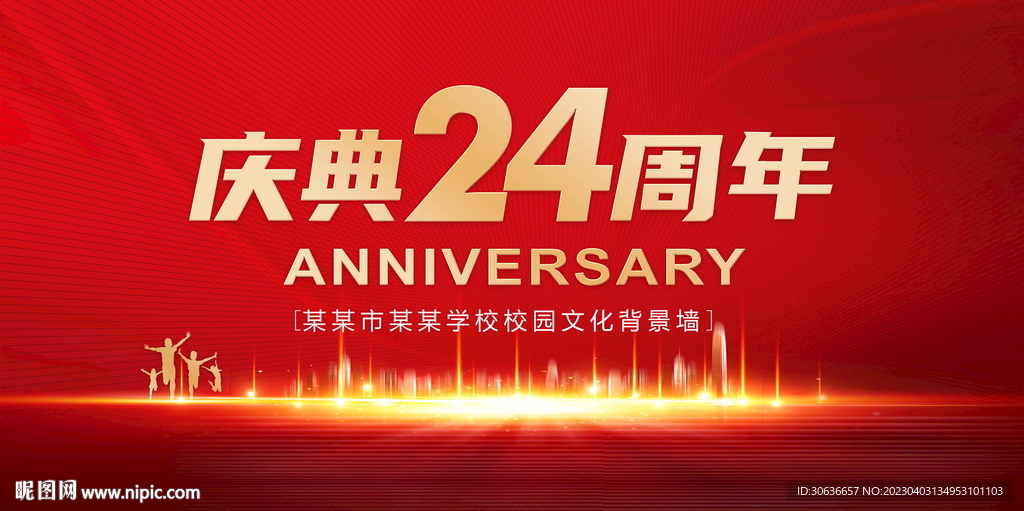 庆典24周年