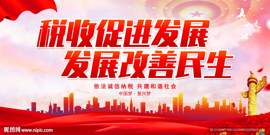 税收促进发展 发展改善民生