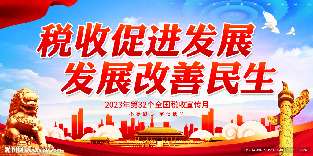 税收促进发展 发展改善民生