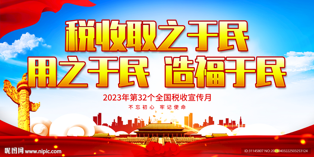 税收取之于民用之于民 造福于民