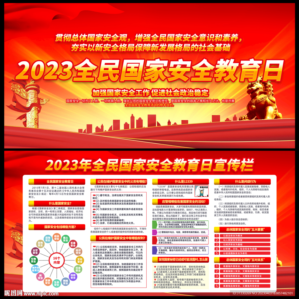 2023全民国家安全教育日