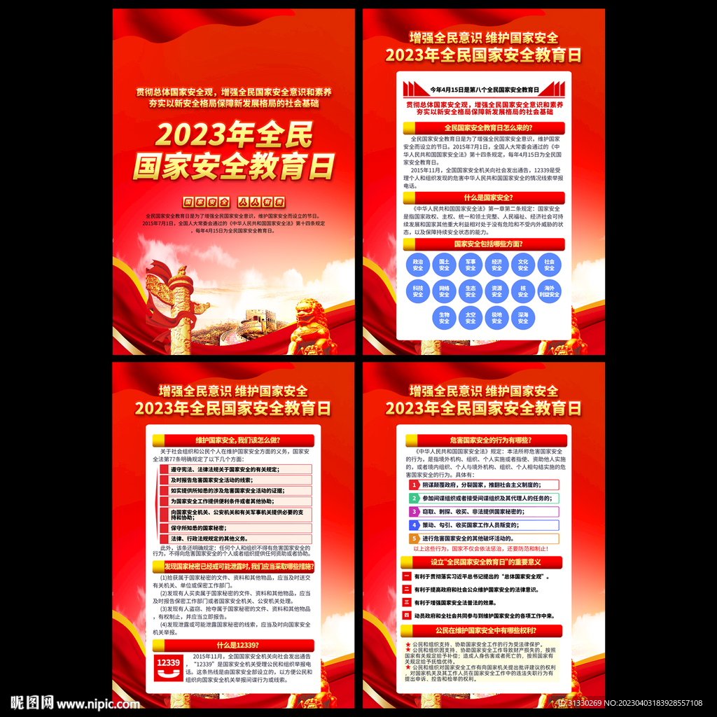 全民国家安全教育日展板