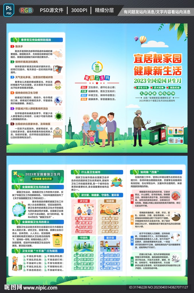 爱国卫生月折页