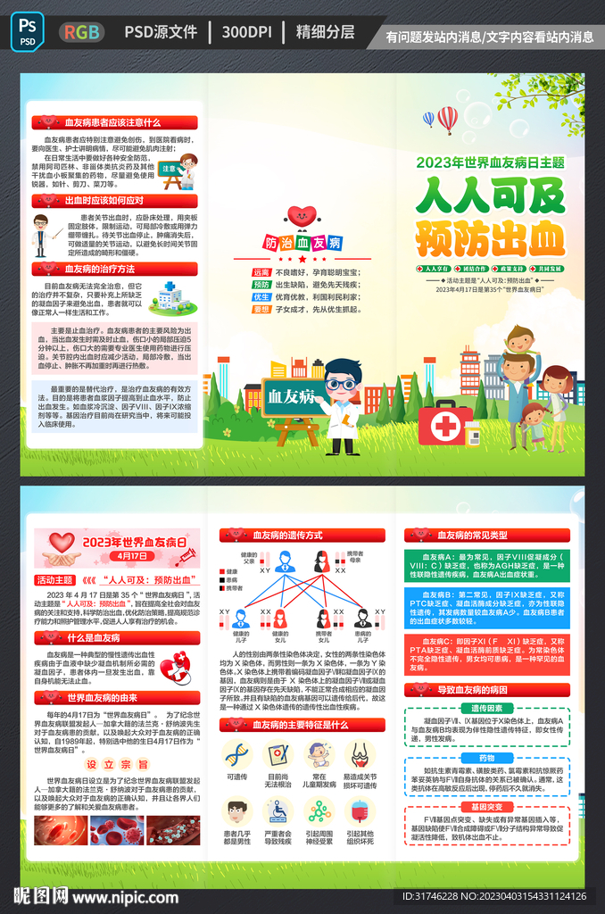 世界血友病日三折页