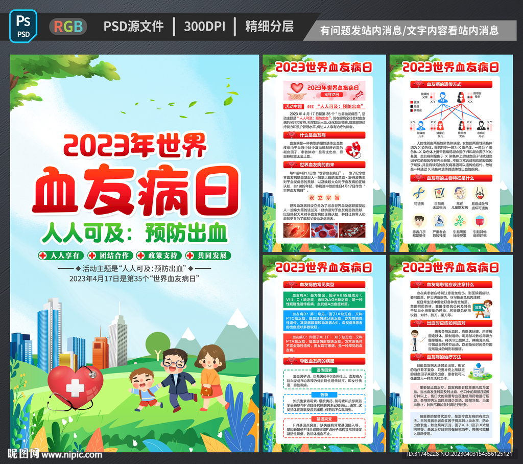 2023世界血友病日