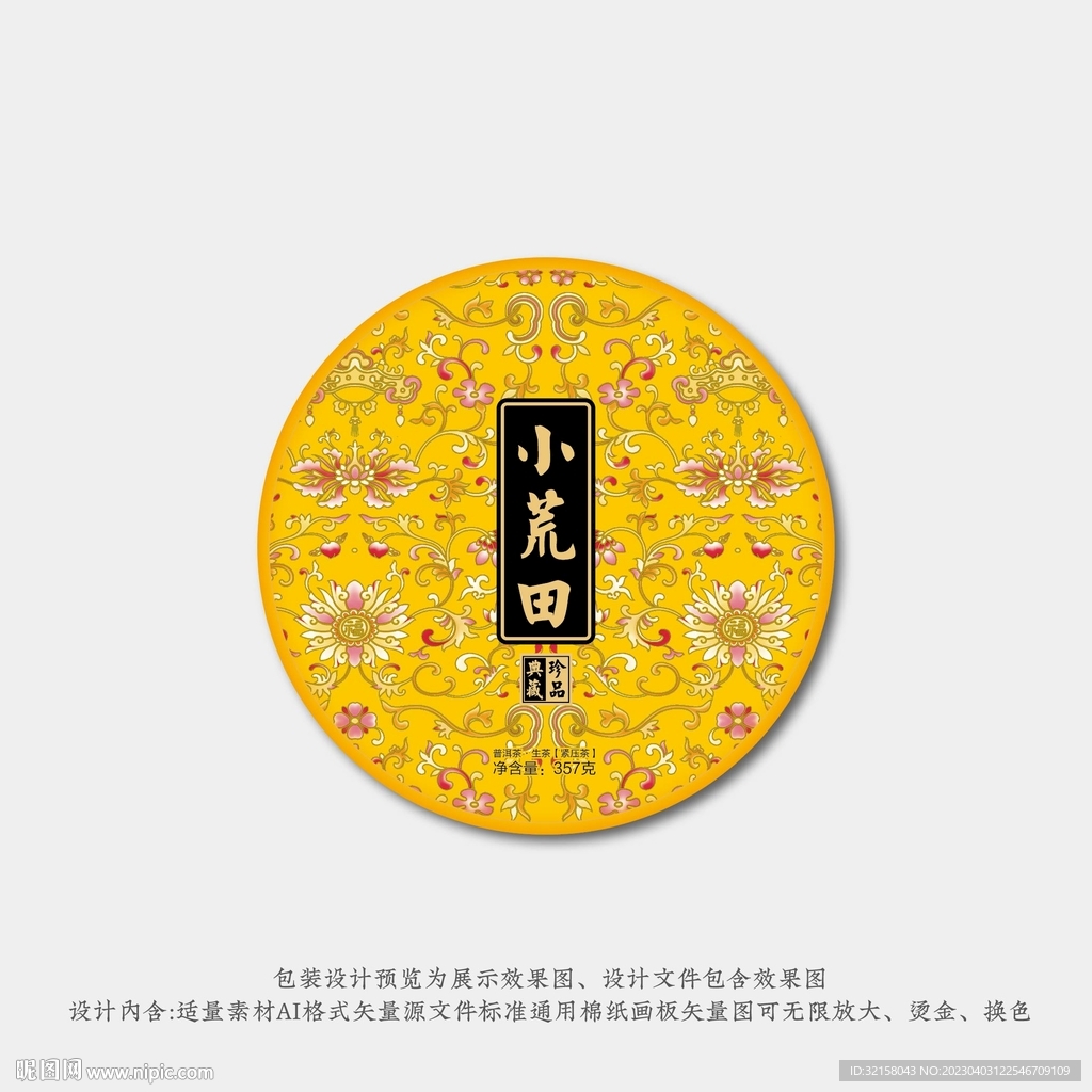 小荒田普洱茶棉纸包装