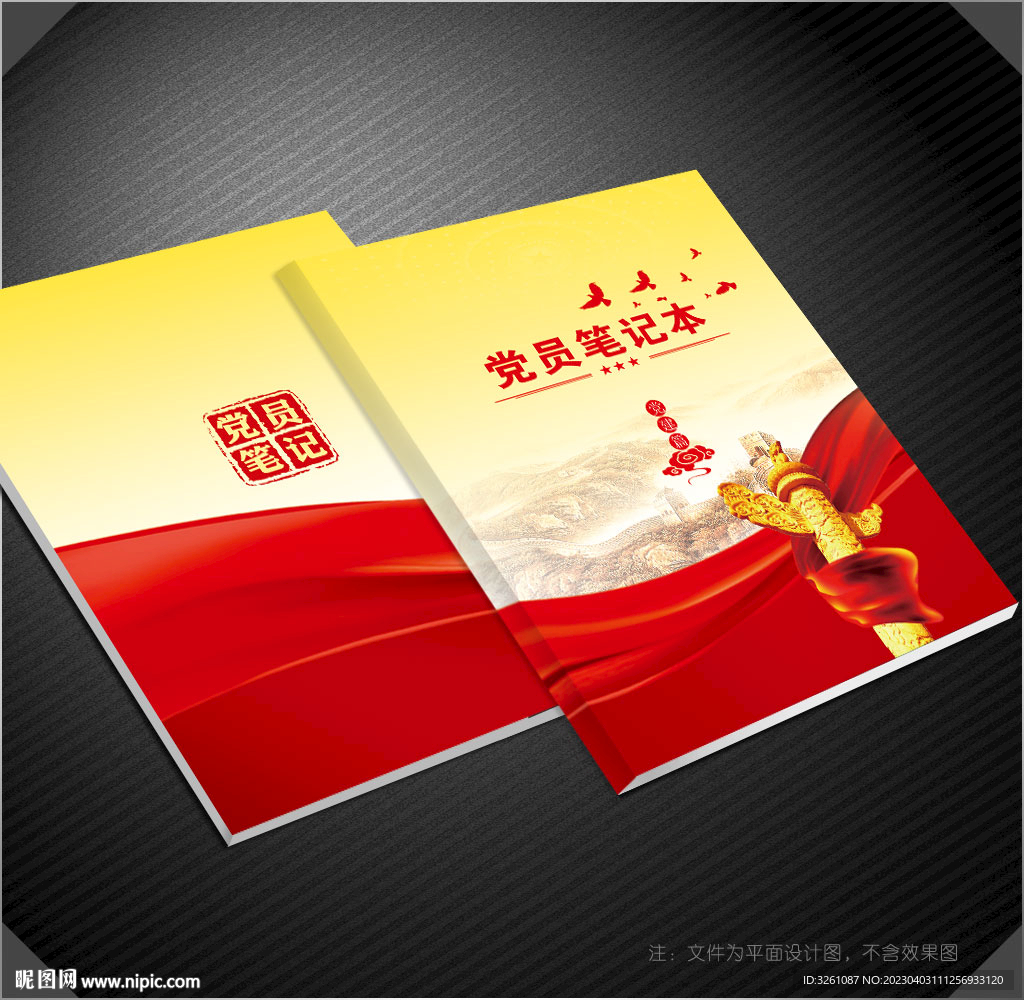党员笔记本