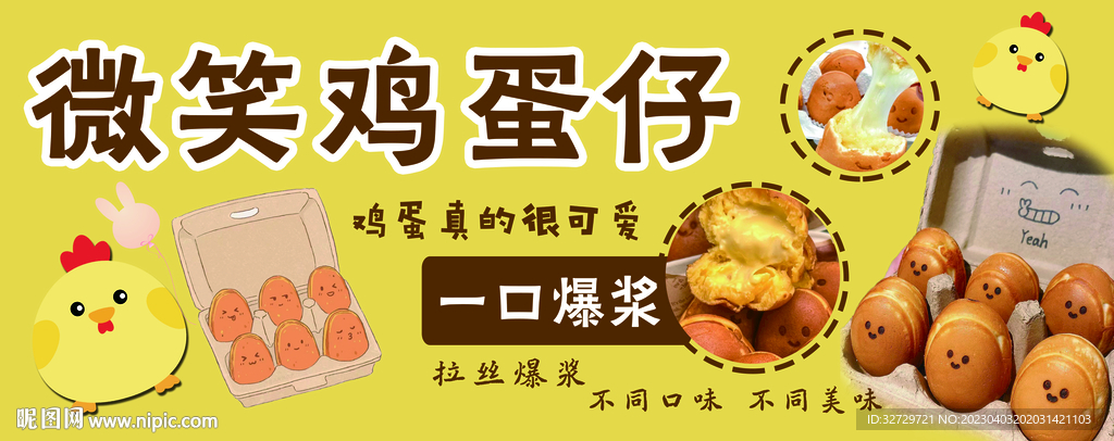 笑脸鸡蛋仔 