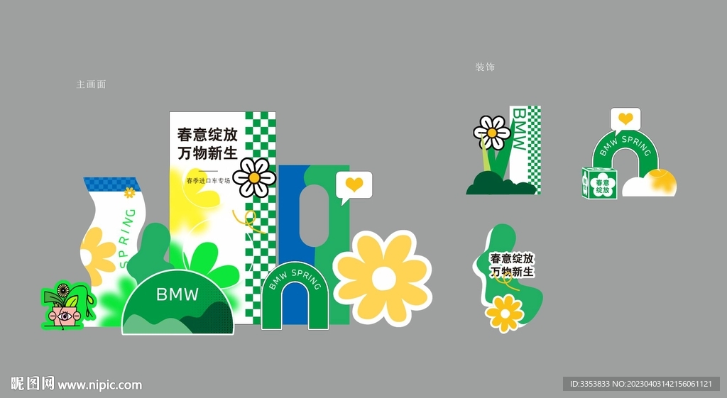 春季美陈