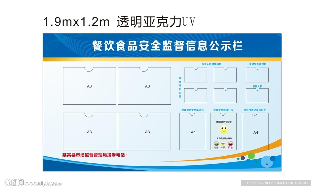 食品安全监督公示栏