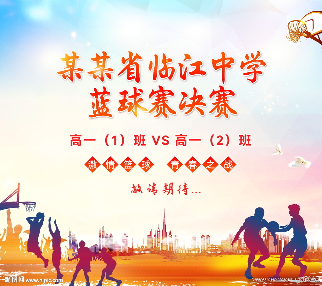 篮球比赛