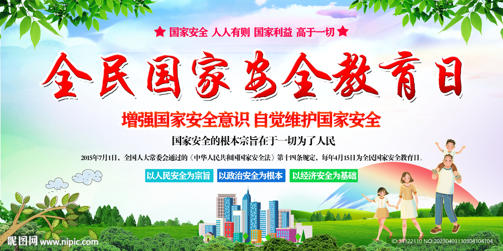全民国家安全教育日