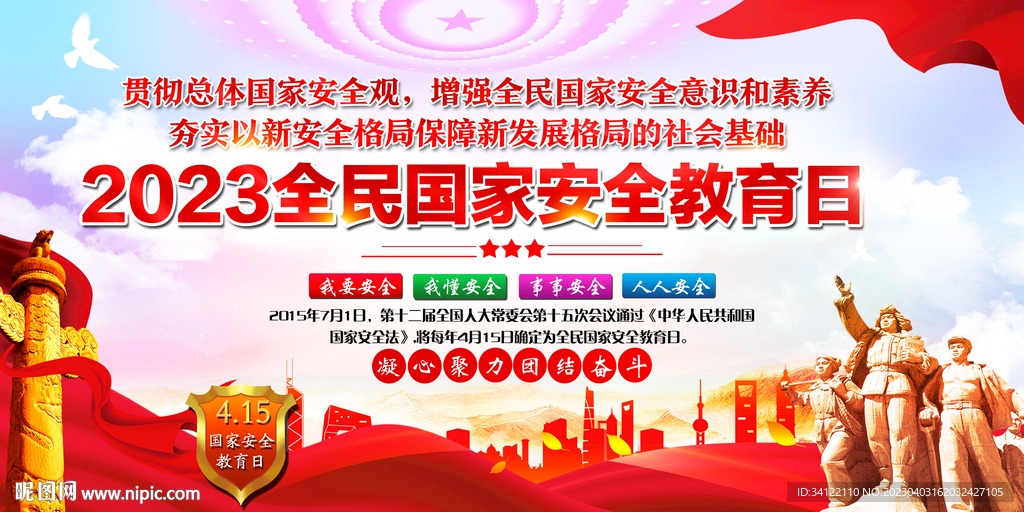 全民国家安全教育日
