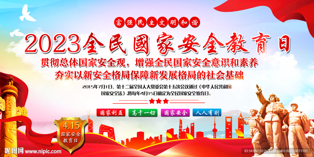 全民国家安全教育日