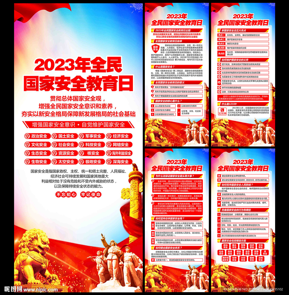 全民国家安全教育日展架