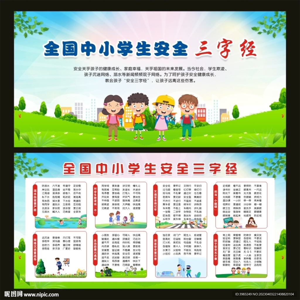 全国中小学生安全三字经