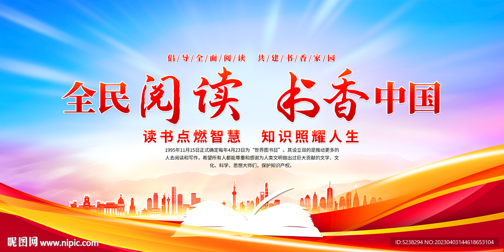 全民阅读书香中国展板