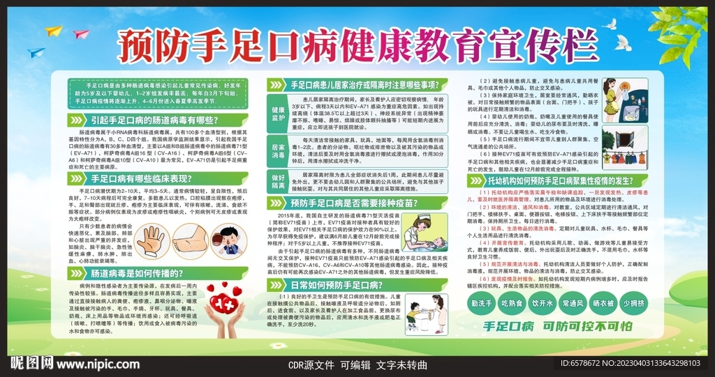 预防手足口病宣传栏