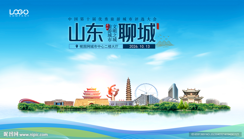聊城