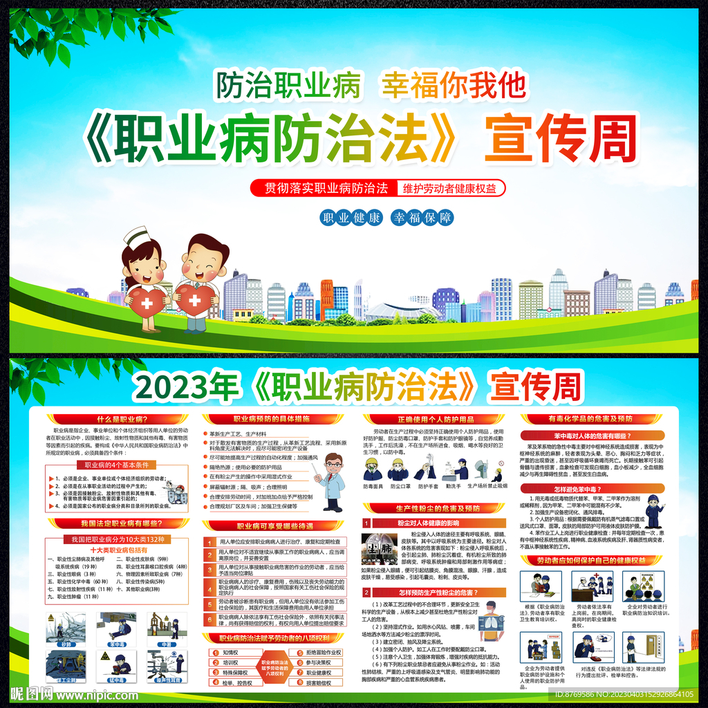 2023年职业病防治法宣传周