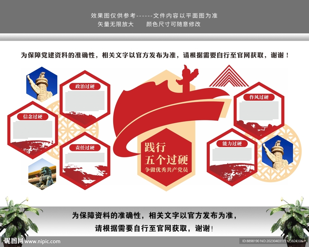 党员干部践行五个过硬