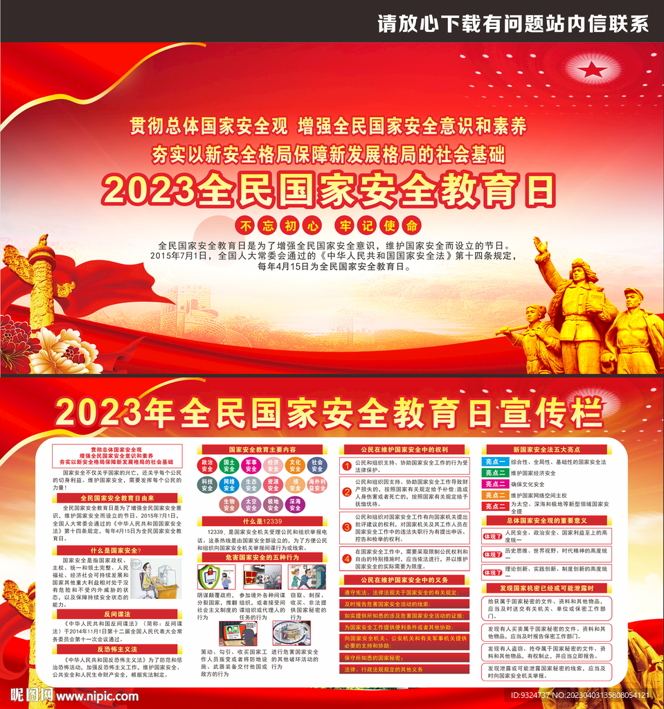 2023年全民国家安全教育日
