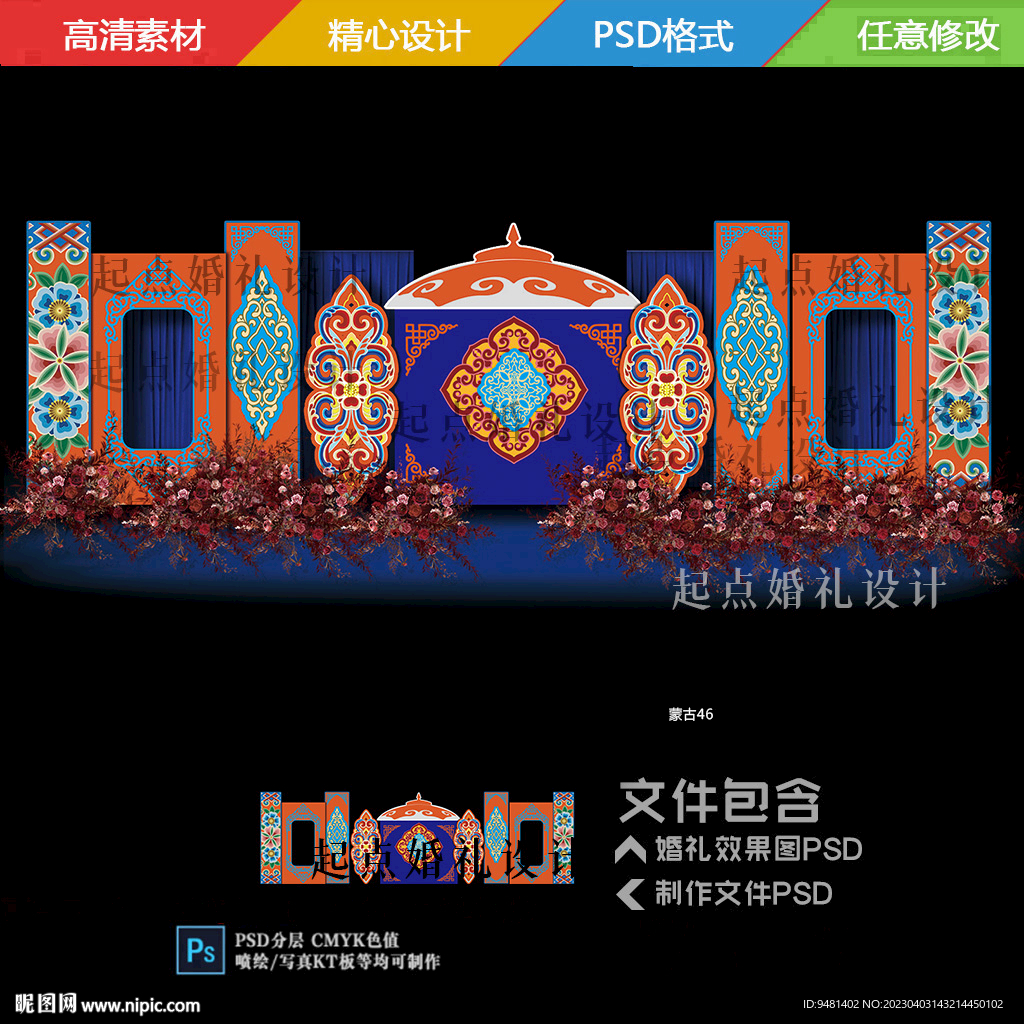 蓝橙色高端蒙古族婚礼舞台背景