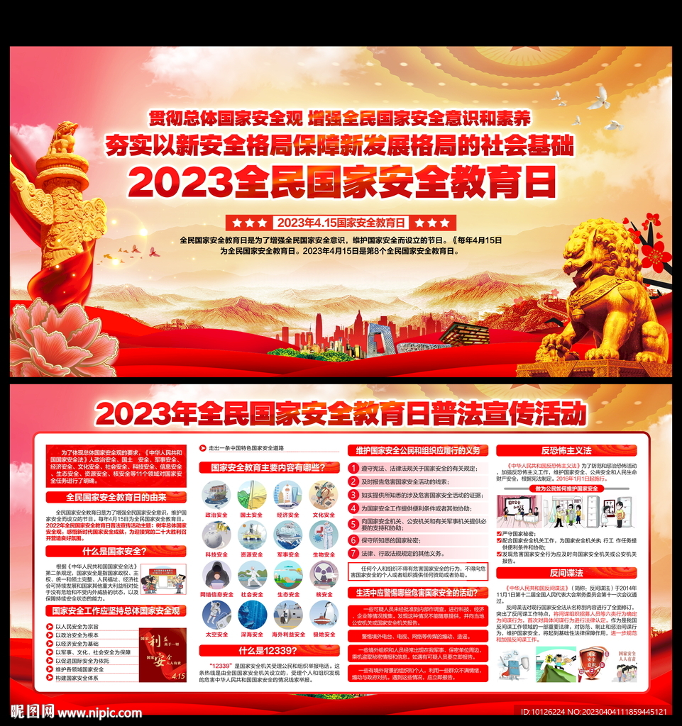 2023年全民国家安全教育日