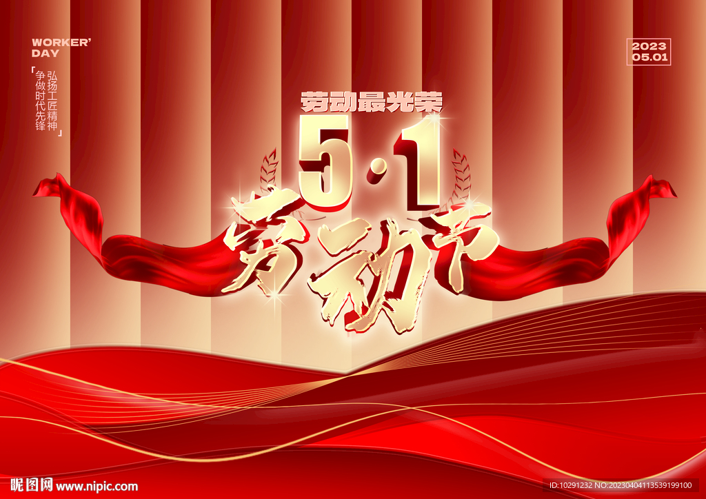 五一劳动节