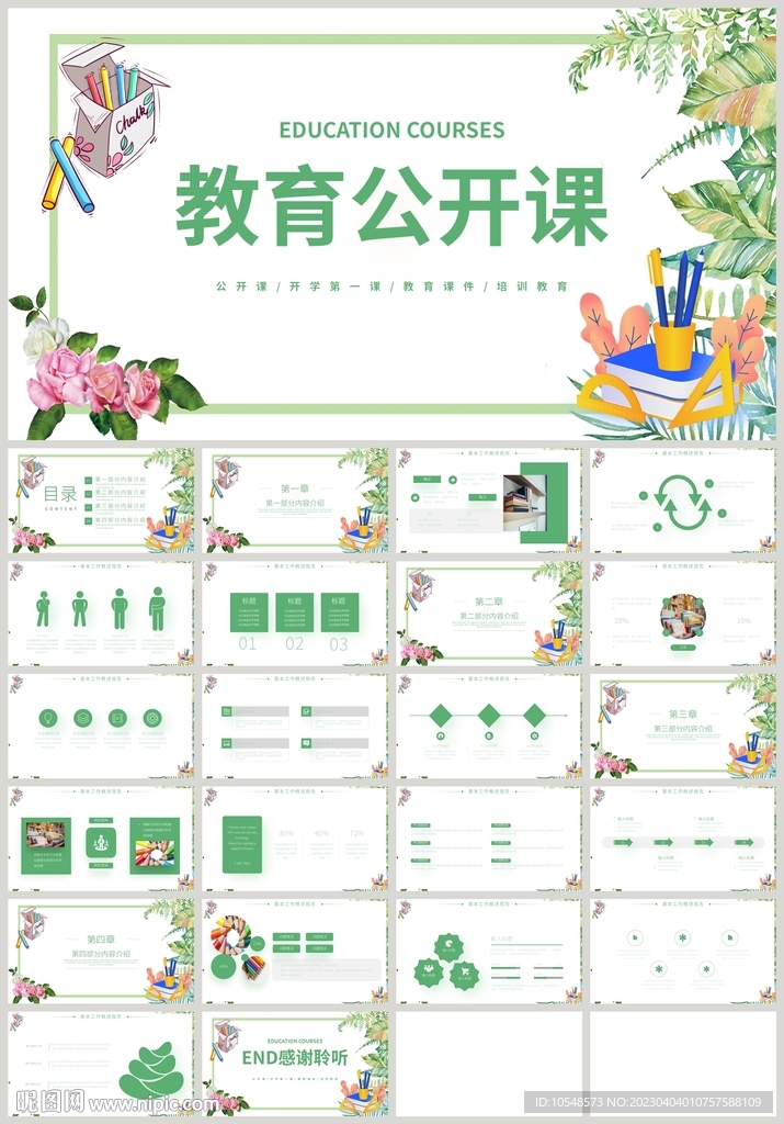 清新绿色教育教学公开课PPT