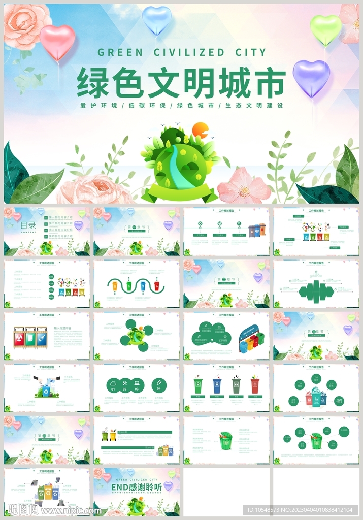 绿色环保创建文明城市PPT