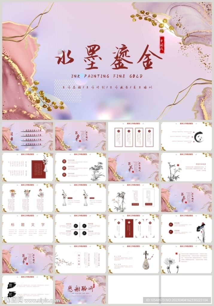 水墨鎏金风工作汇报PPT