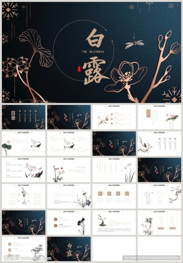 中国风二十四节气白露PPT