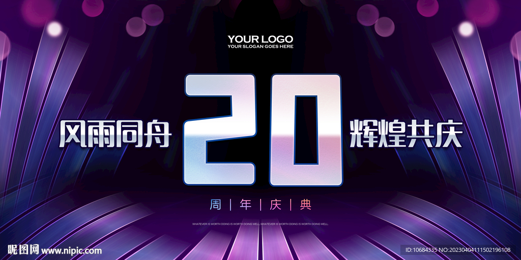 20周年庆