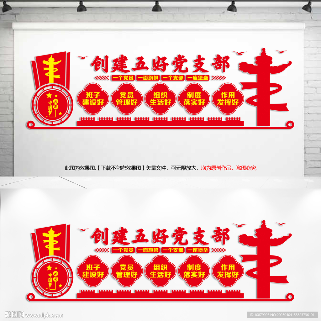 创建五好党支部