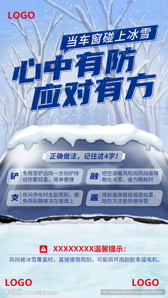 车窗抗冰雪宣传海报模板