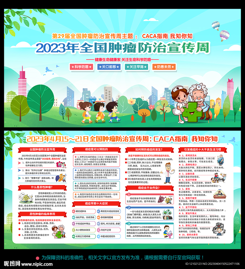 全国肿瘤防治宣传周