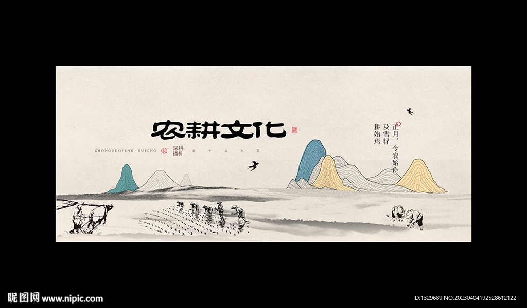 农耕