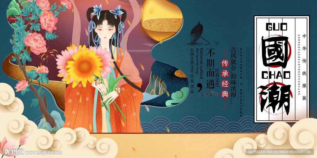 国潮