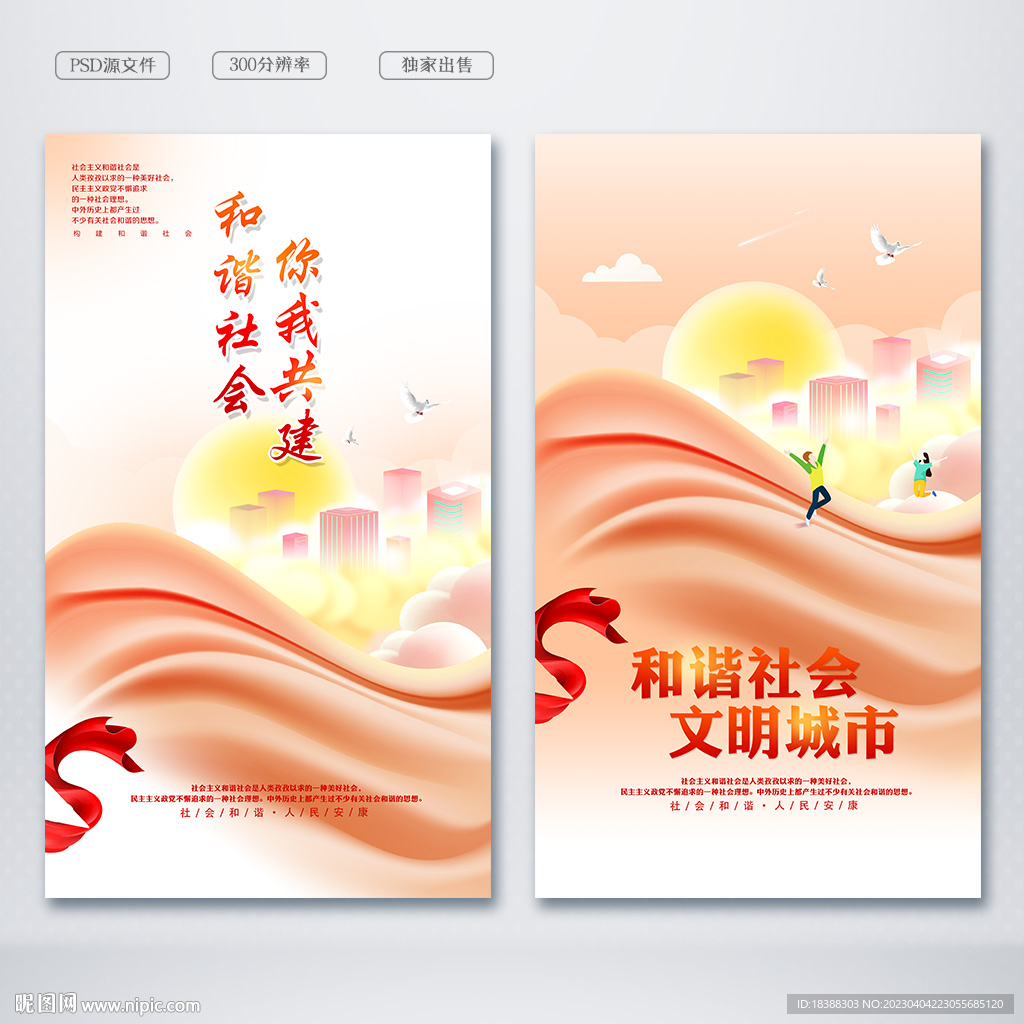 和谐社会