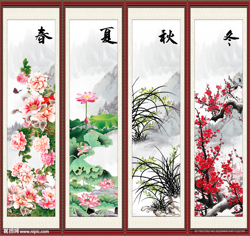 春夏秋冬