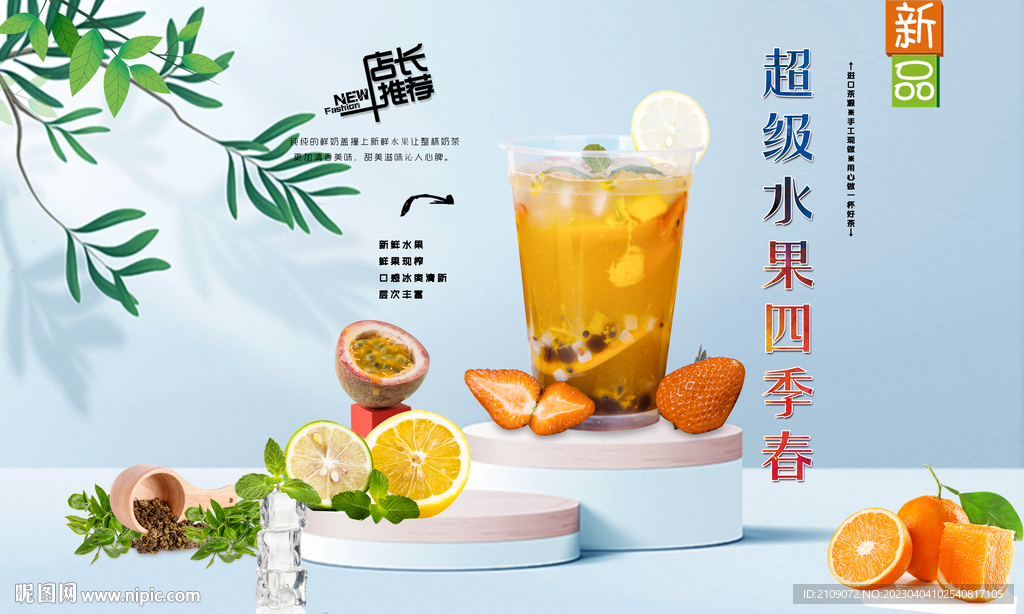 超级水果四季春