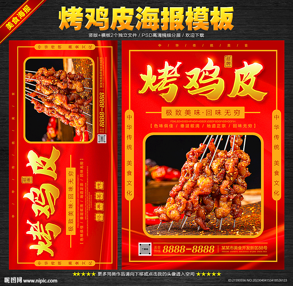 烤鸡皮