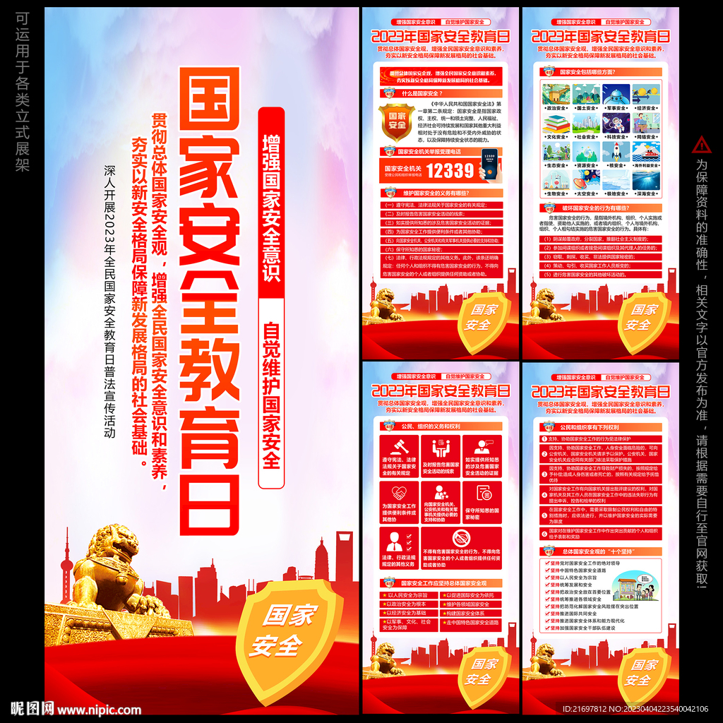 全民国家安全教育日