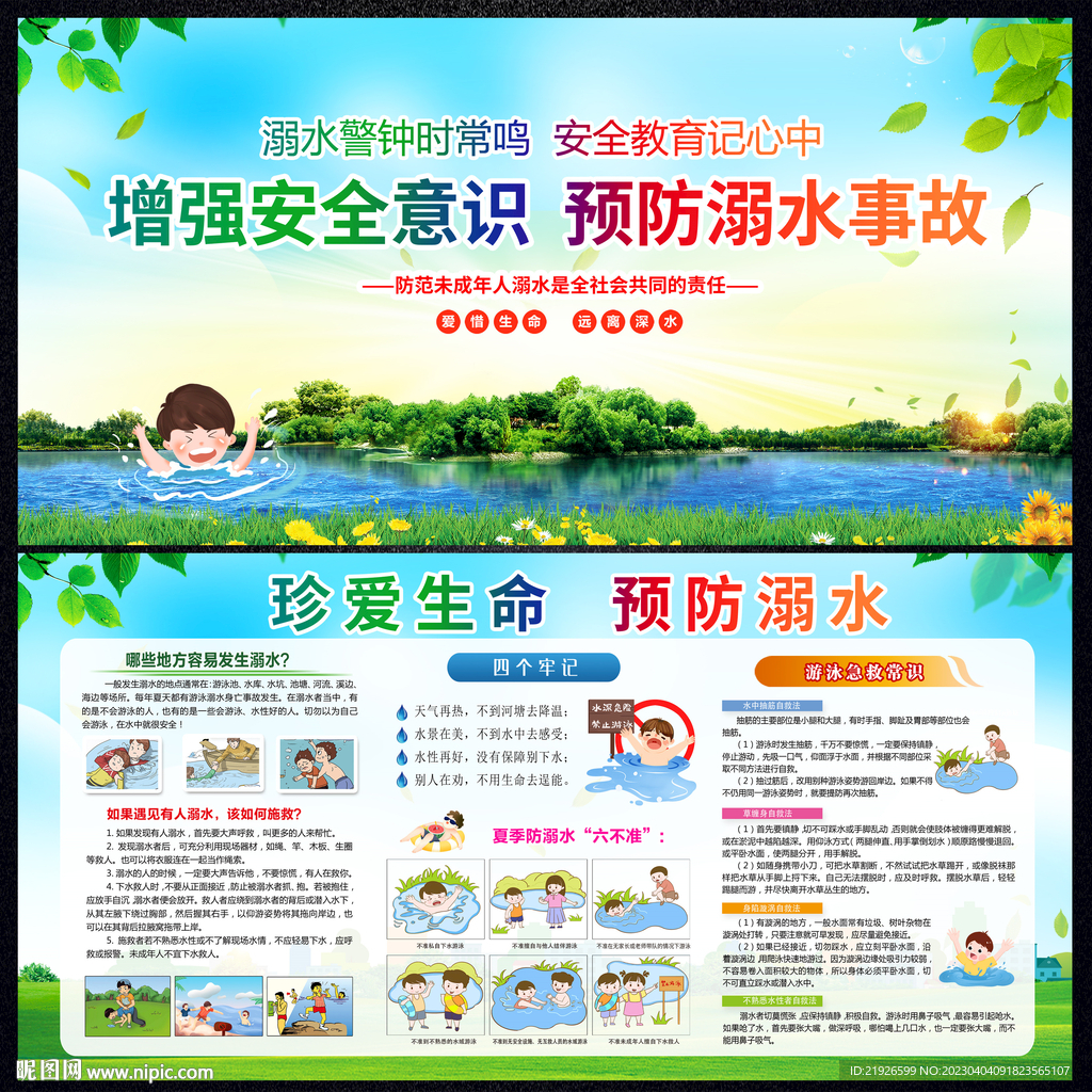 预防溺水