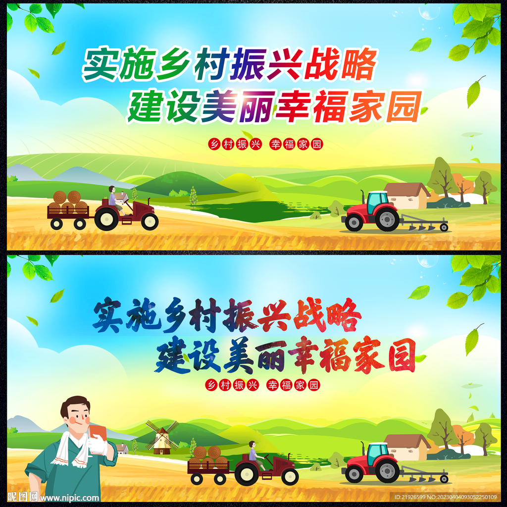乡村振兴