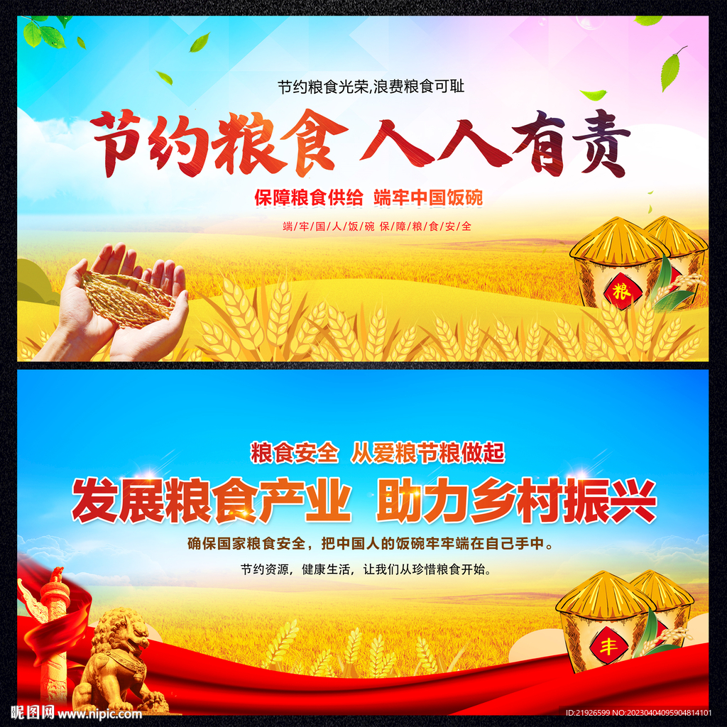 粮食安全